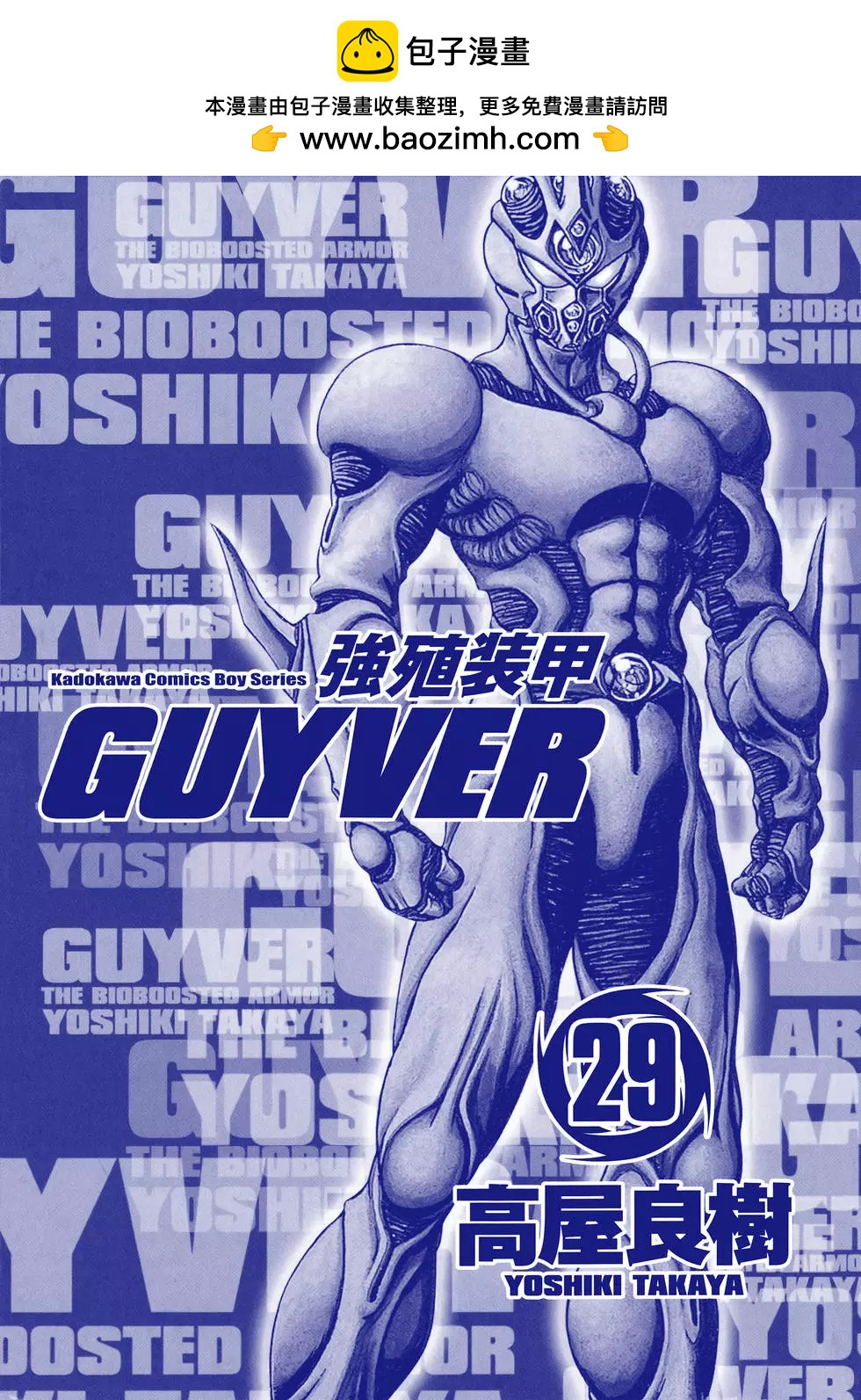 強殖裝甲GUYVER - 第29卷(1/4) - 2