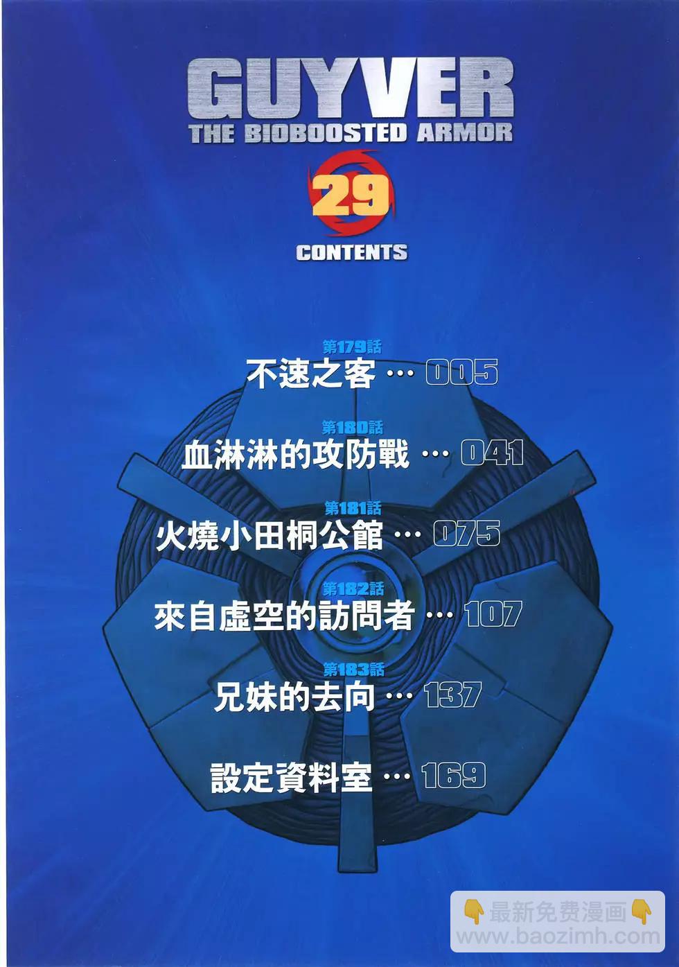 強殖裝甲GUYVER - 第29卷(1/4) - 5