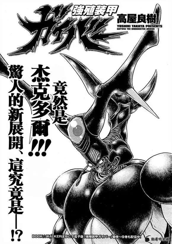 強殖裝甲GUYVER - 第233回 - 1