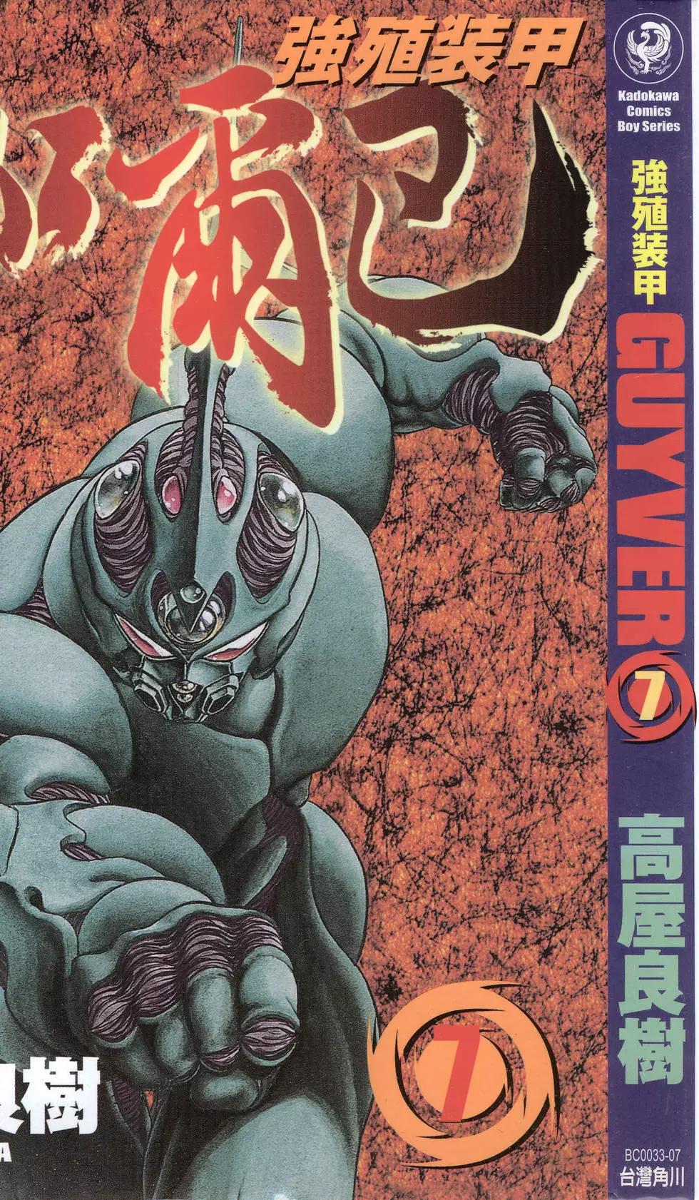 強殖裝甲GUYVER - 第07卷(1/4) - 1