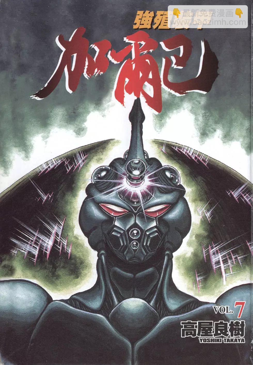 強殖裝甲GUYVER - 第07卷(1/4) - 3