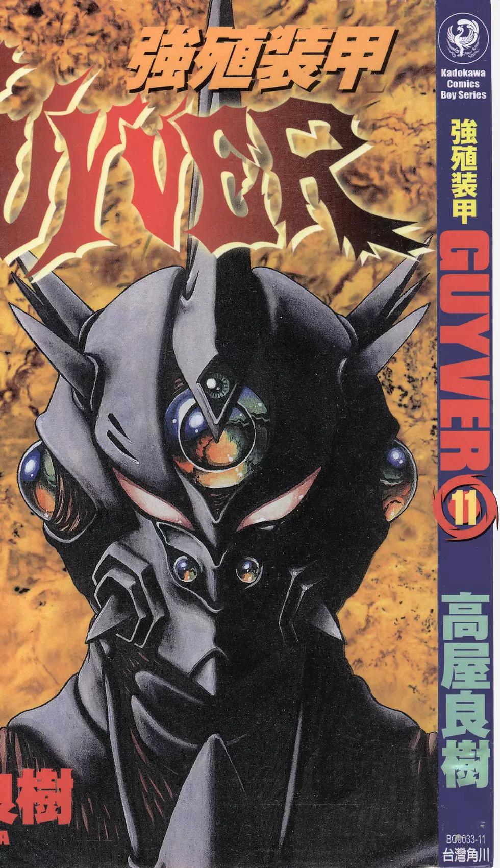 強殖裝甲GUYVER - 第11卷(1/4) - 1