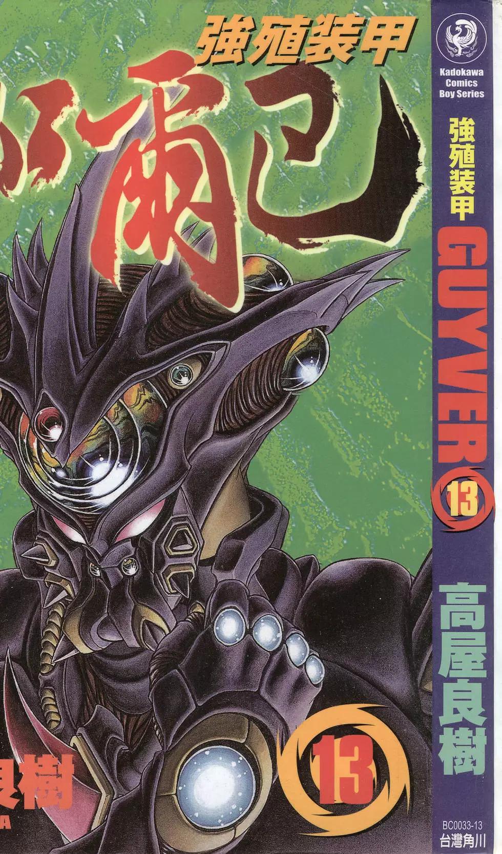 强殖装甲GUYVER - 第13卷(1/4) - 1