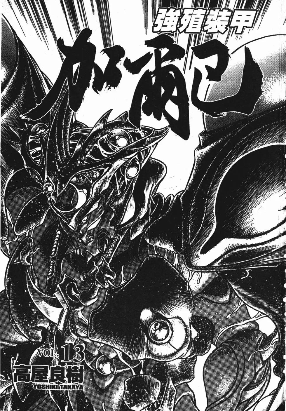 強殖裝甲GUYVER - 第13卷(1/4) - 3
