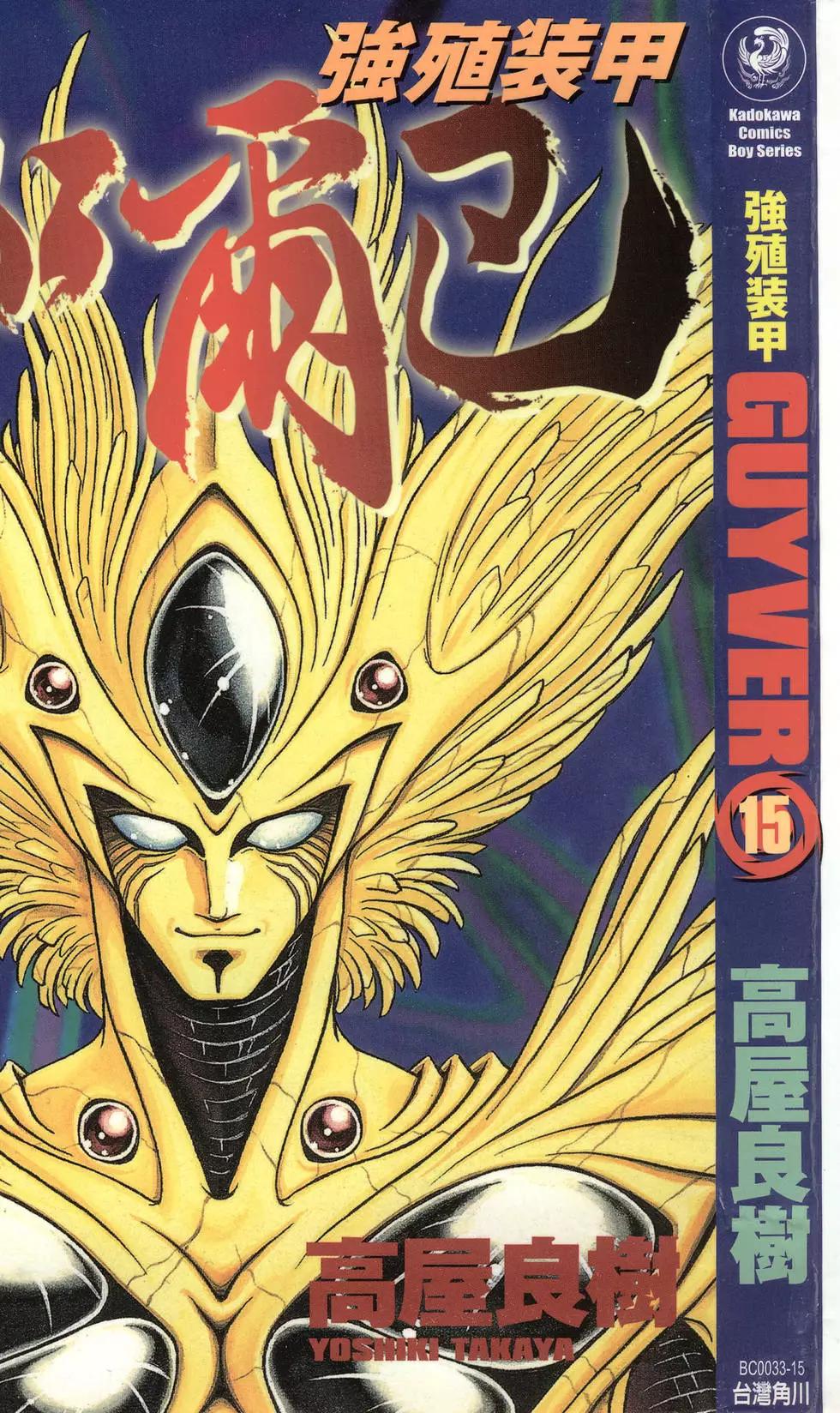 強殖裝甲GUYVER - 第15卷(1/4) - 1