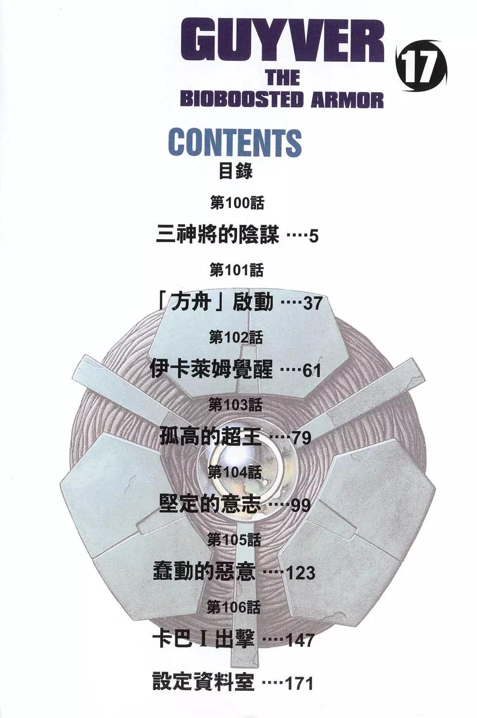 強殖裝甲GUYVER - 第17卷(1/4) - 4
