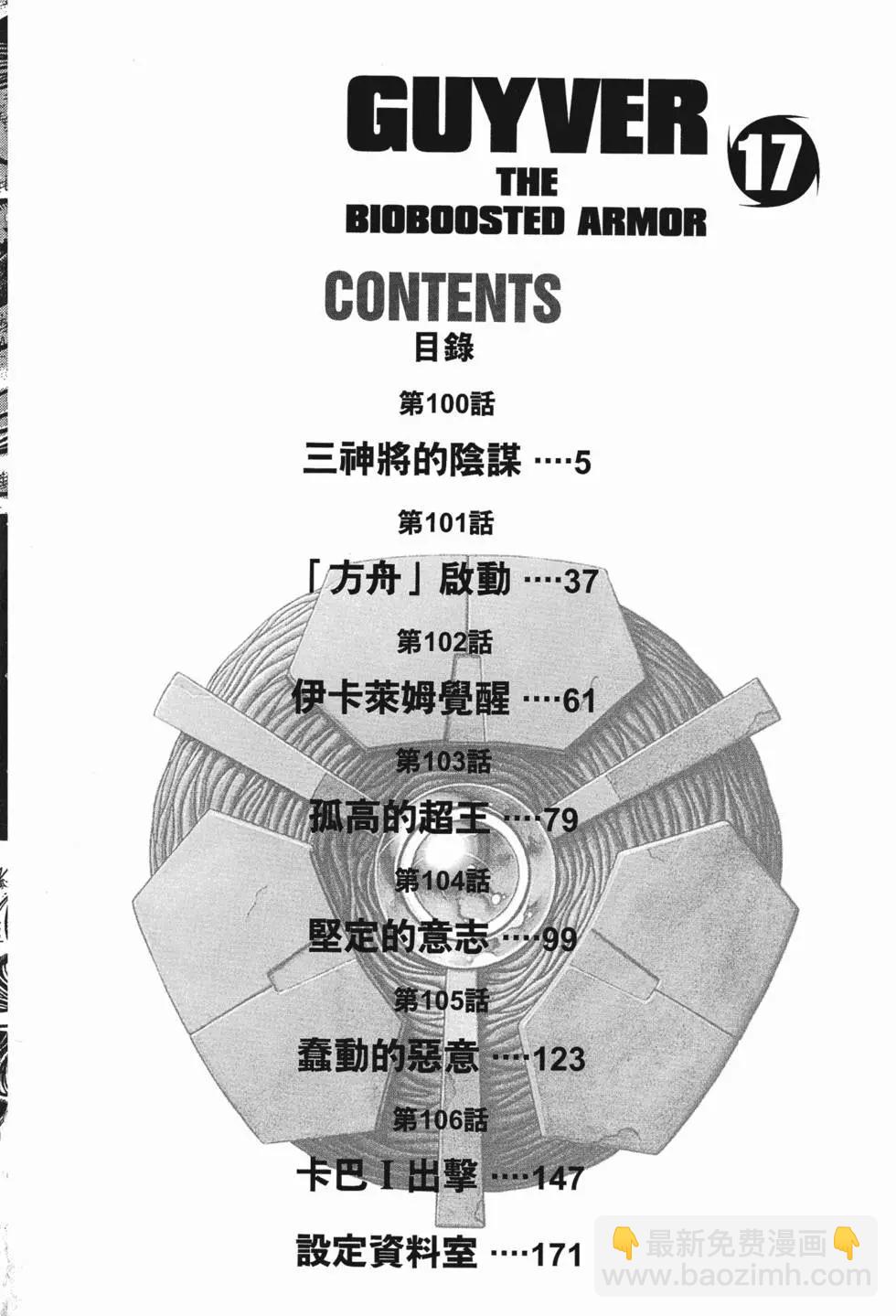 強殖裝甲GUYVER - 第17卷(1/4) - 5
