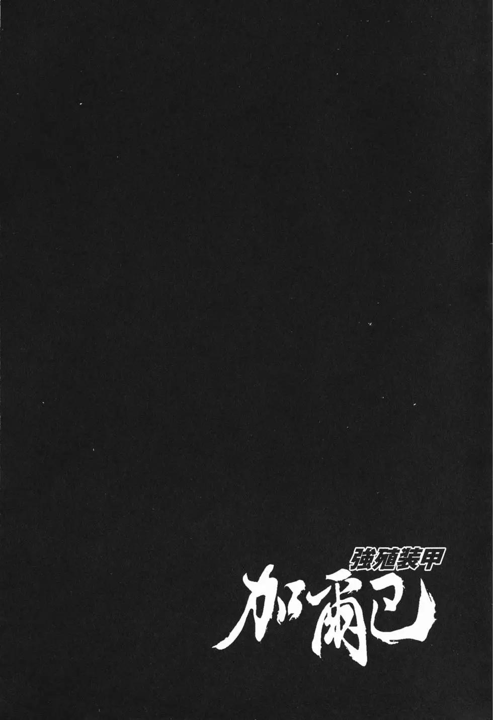 強殖裝甲GUYVER - 第21卷(4/4) - 2