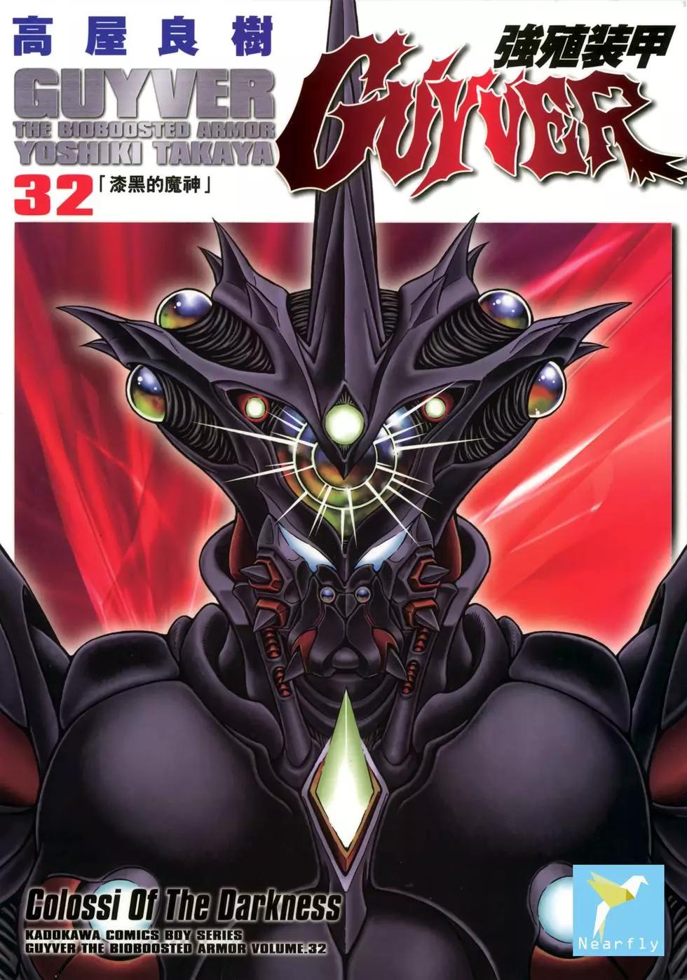 强殖装甲GUYVER - 第32卷(1/4) - 1