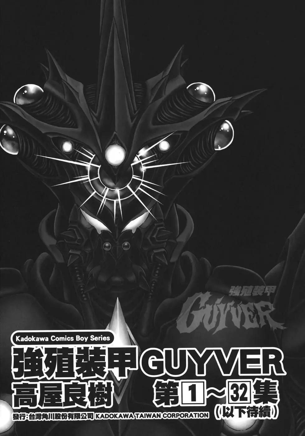 强殖装甲GUYVER - 第32卷(4/4) - 6