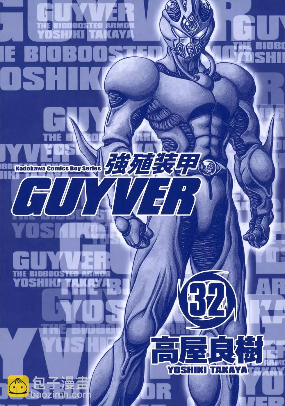 强殖装甲GUYVER - 第32卷(1/4) - 3