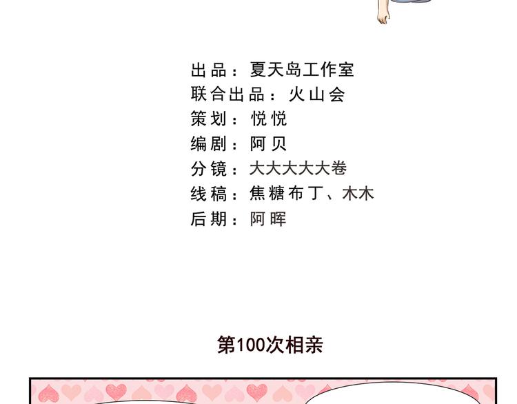 千精百怪 - 第186話 第100次相親 - 2