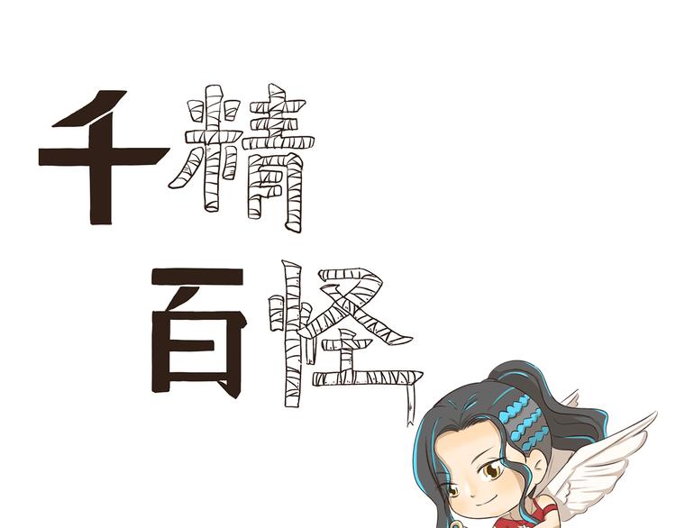 千精百怪 - 第260話 紅娘 - 1