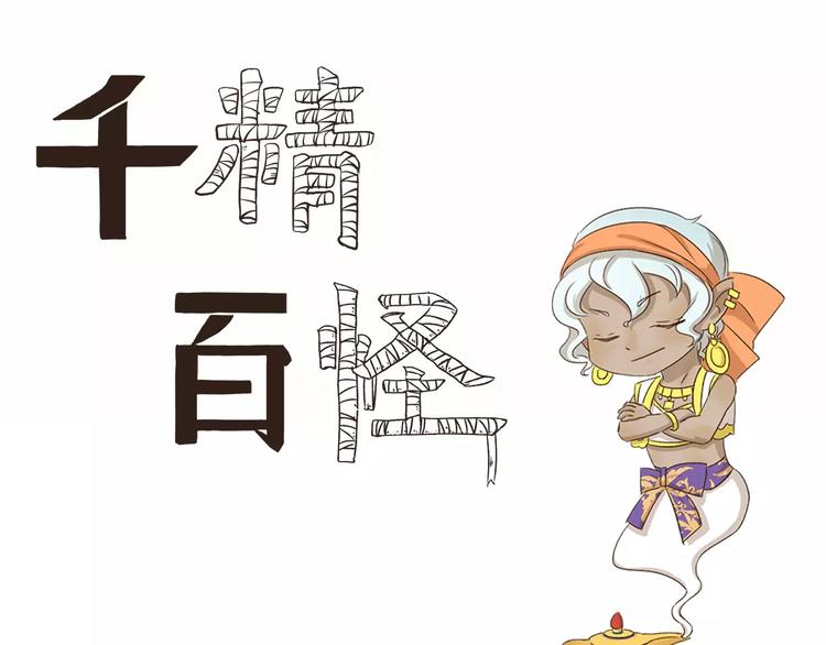 千精百怪 - 第34話 縮水 - 1