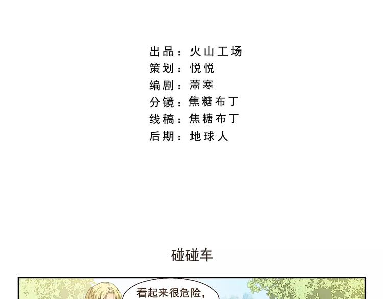 千精百怪 - 第74話 碰碰車 - 2