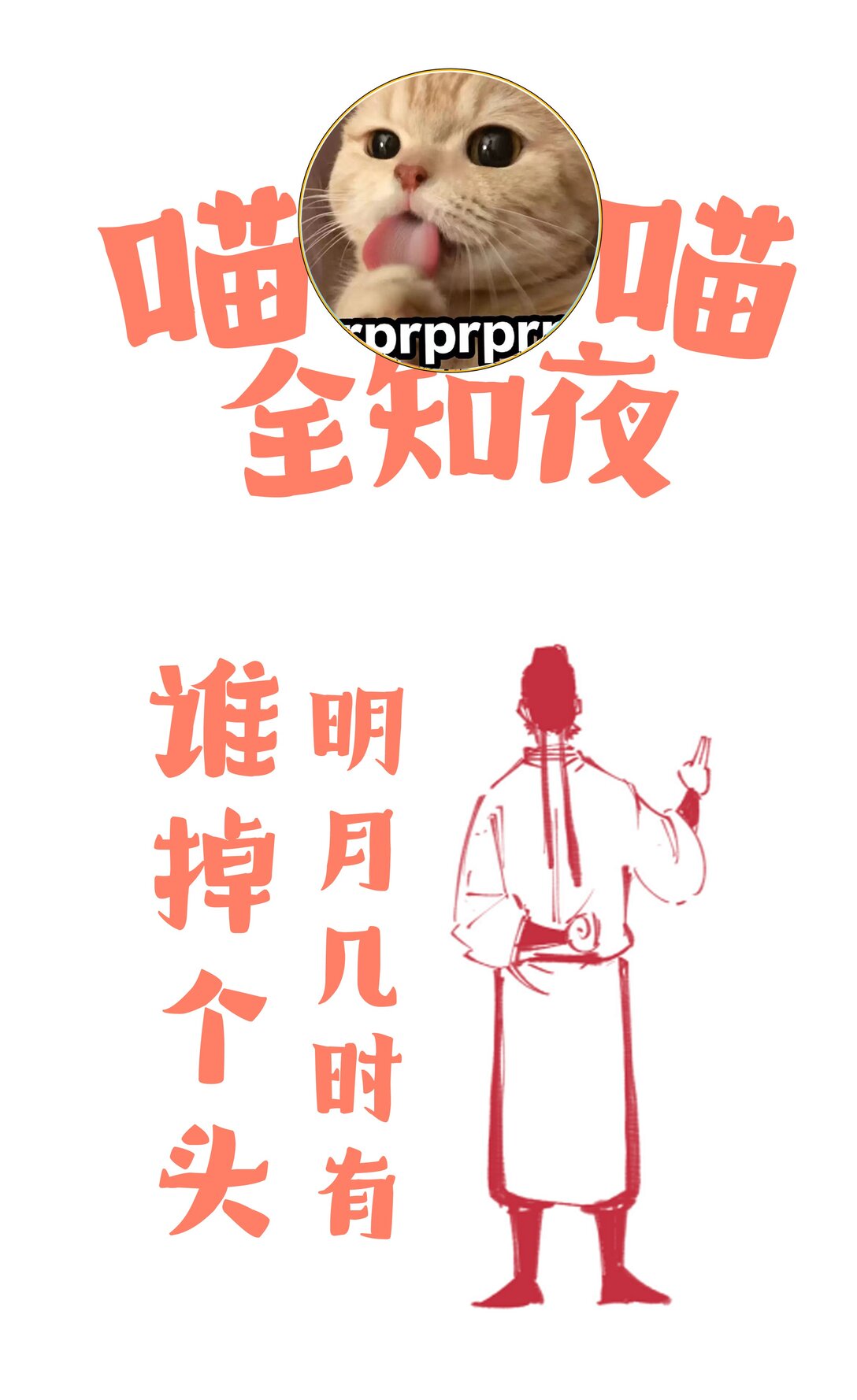 增生番外 喵喵全知夜【谁掉个头？】-第20话