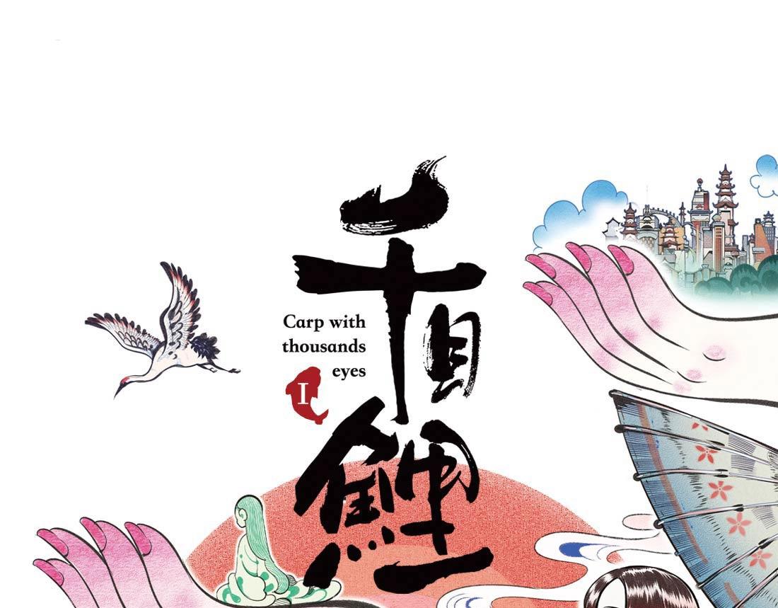 《千目鲤》单行本众筹开始啦！-第28话