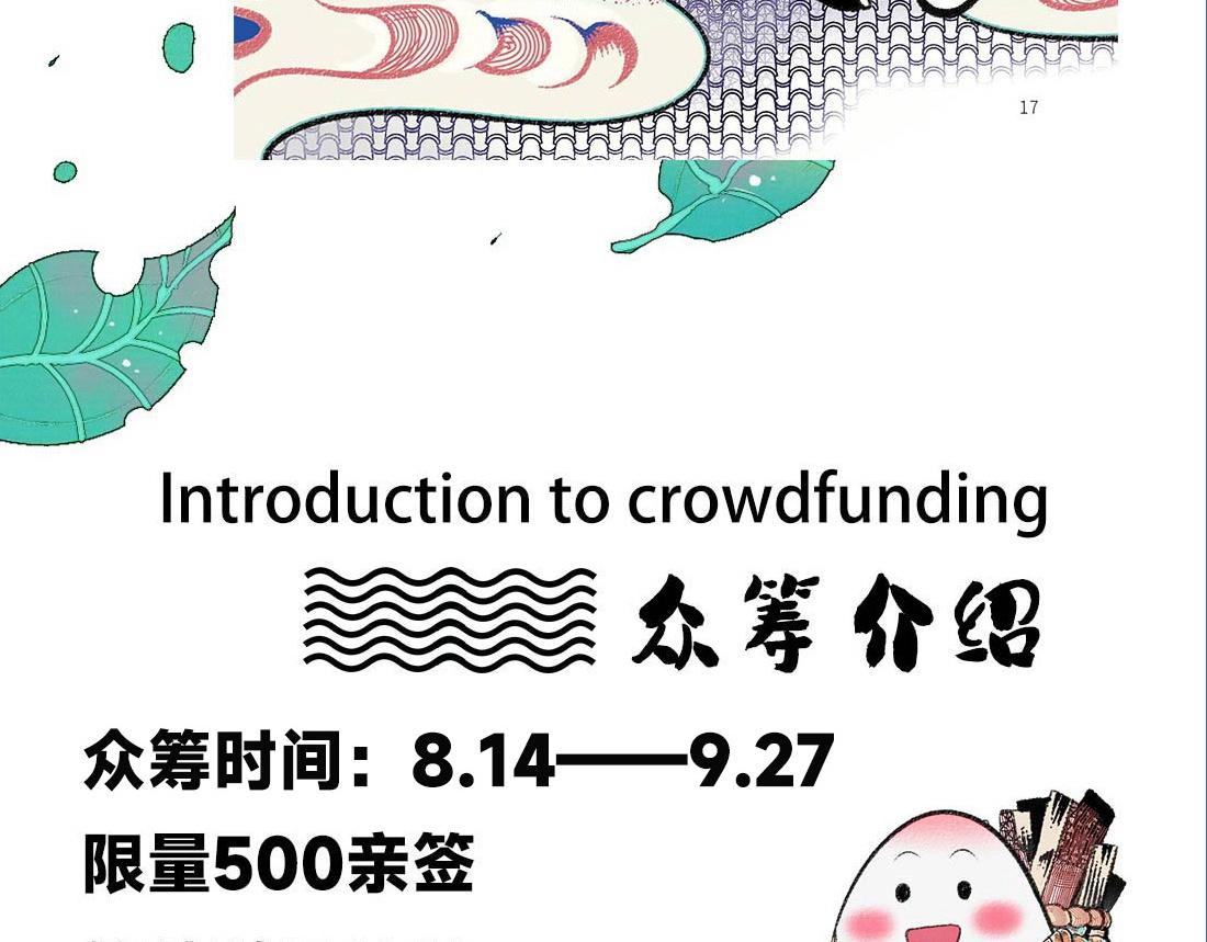 《千目鲤》单行本众筹开始啦！-第28话