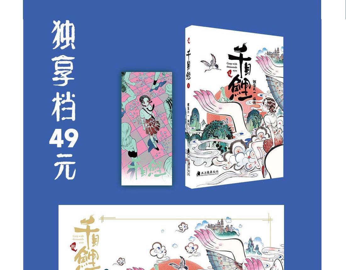 《千目鲤》单行本众筹开始啦！-第28话