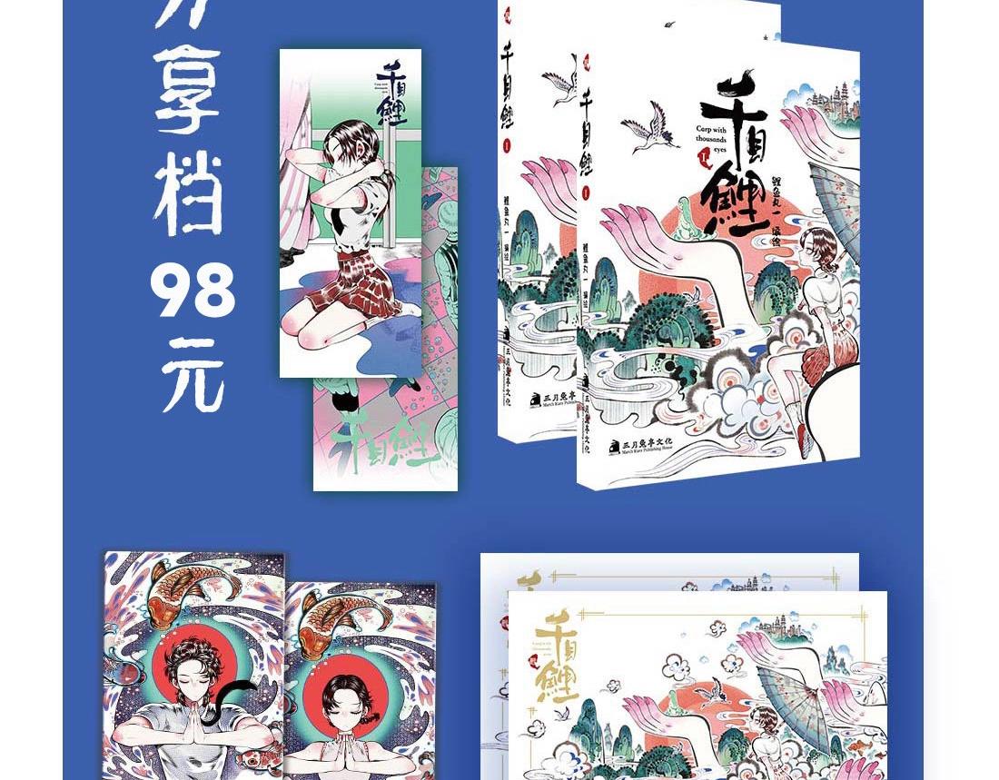 《千目鲤》单行本众筹开始啦！-第28话