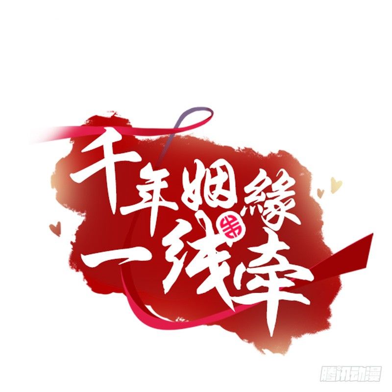 千年姻缘一线牵（旧） - 在线等！急！(1/2) - 1