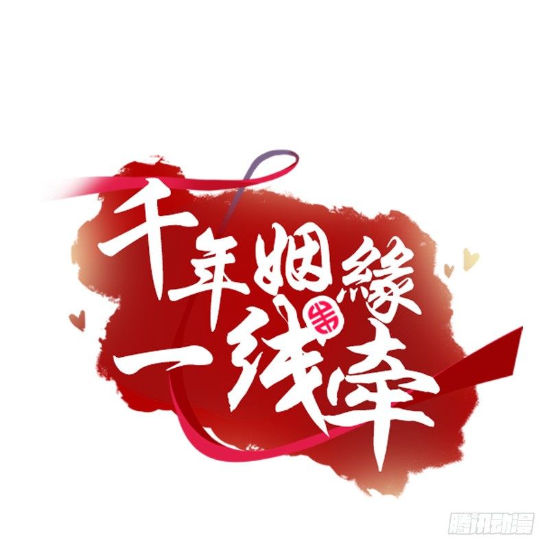 千年姻缘一线牵（旧） - 诱惑！缠绕在一起 - 1