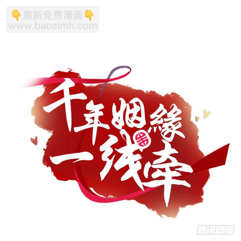 千年姻缘一线牵 - 71 这么可爱，能不吃我么？(1/2) - 3