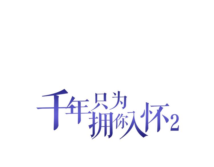 千年只爲擁你入懷 - 第2季第6話 我把自己交給你(1/2) - 1