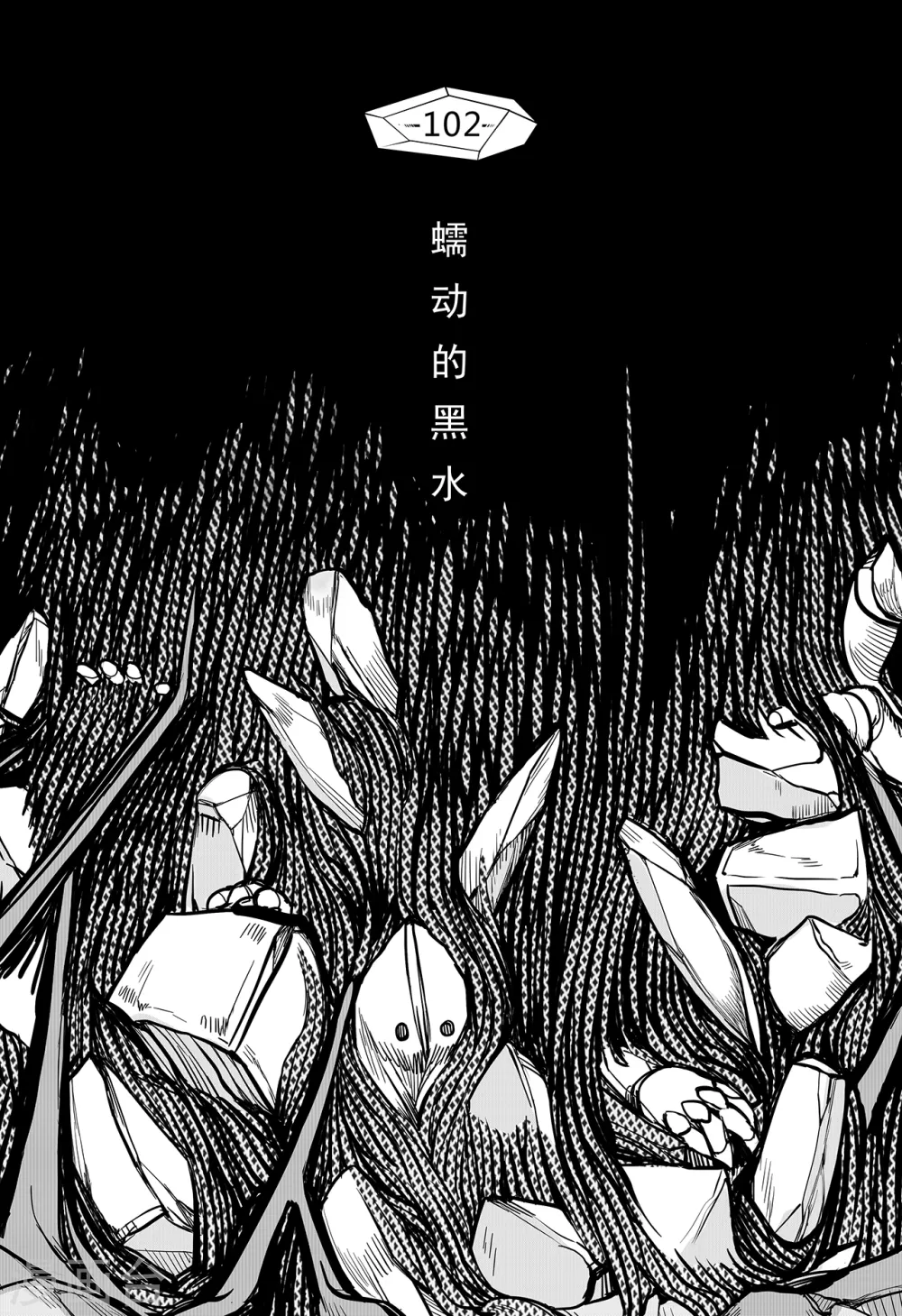 第94话 蠕动的黑水-第102话