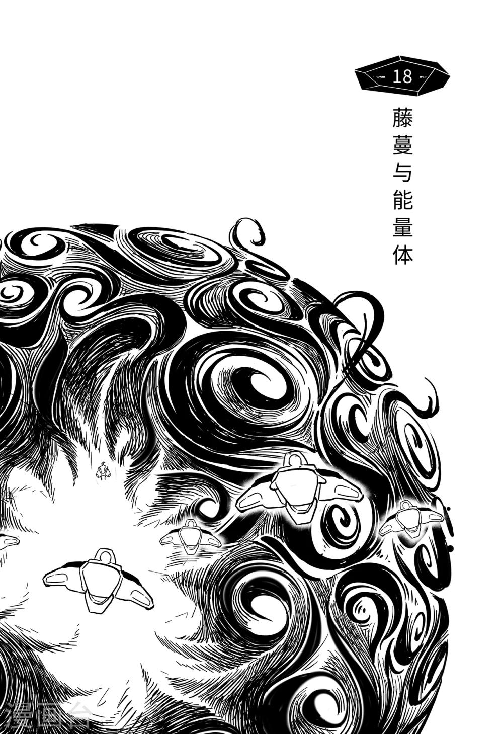 第10话 藤蔓与能量体-第18话