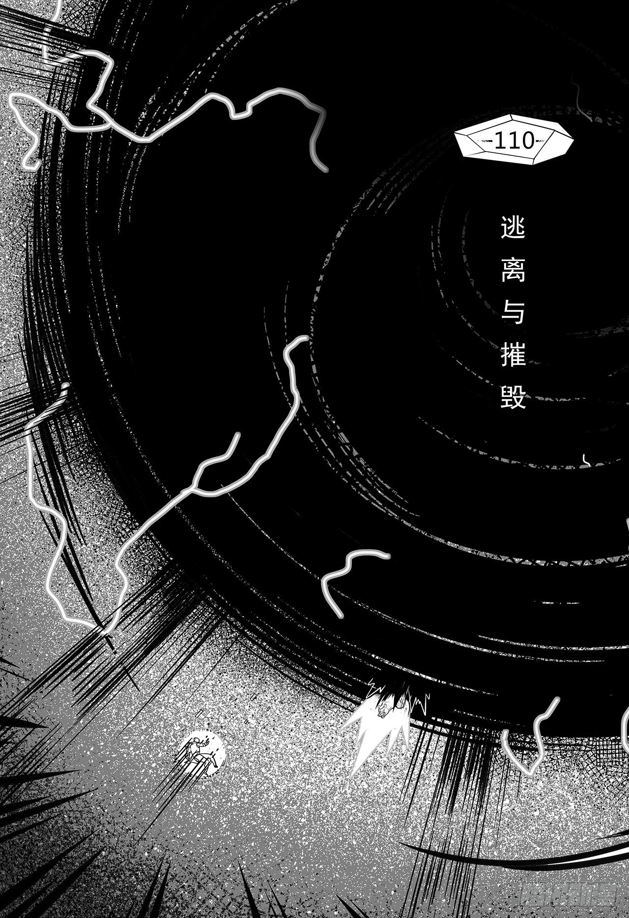 第一百零二话-逃离与摧毁-第110话