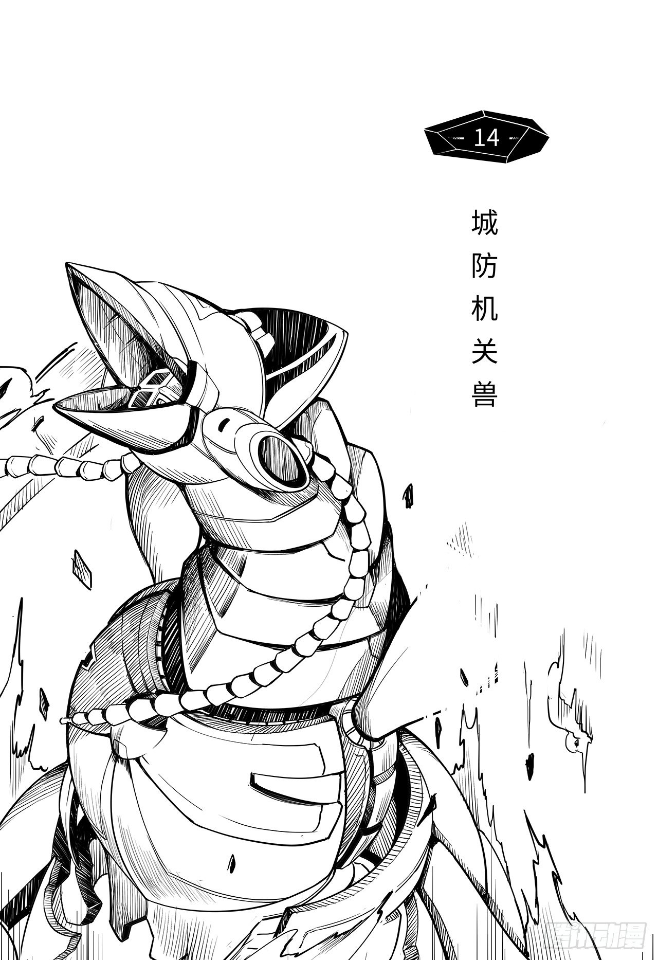 第六话-城防机关兽-第14话