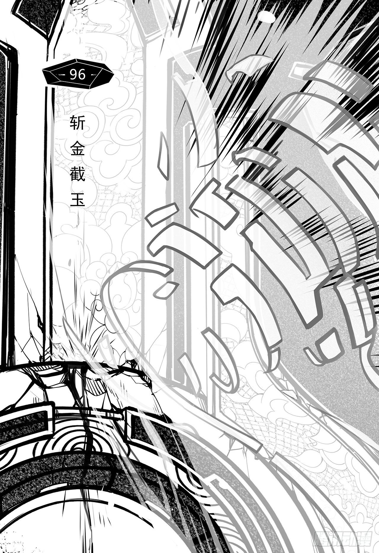 第八十八话-斩金截玉-第96话