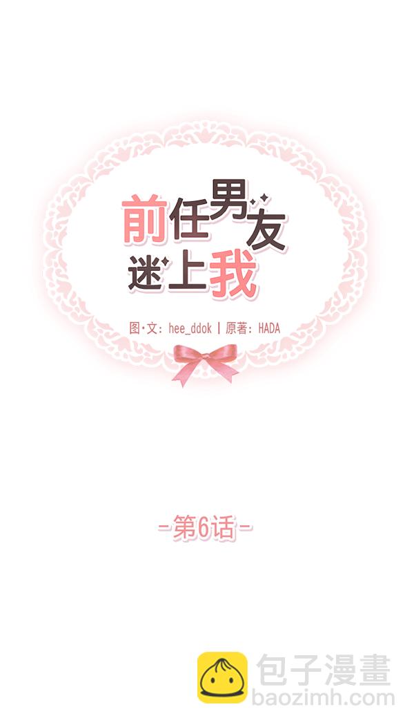 前任男友迷上我 - 第6話(1/2) - 2