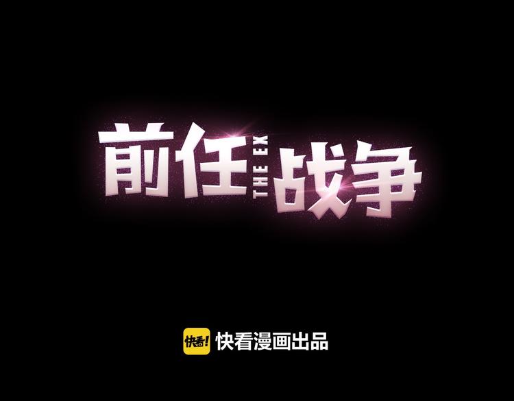 前任战争3-好女孩 - 第36话  我要改变自己(1/4) - 6