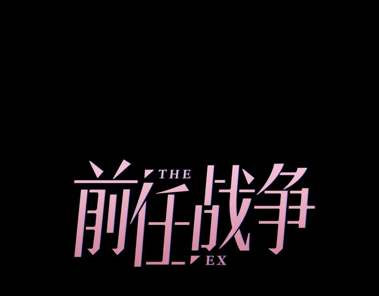 前任战争3-好女孩 - 第2话  甜蜜关系下暗藏危机？(2/4) - 4