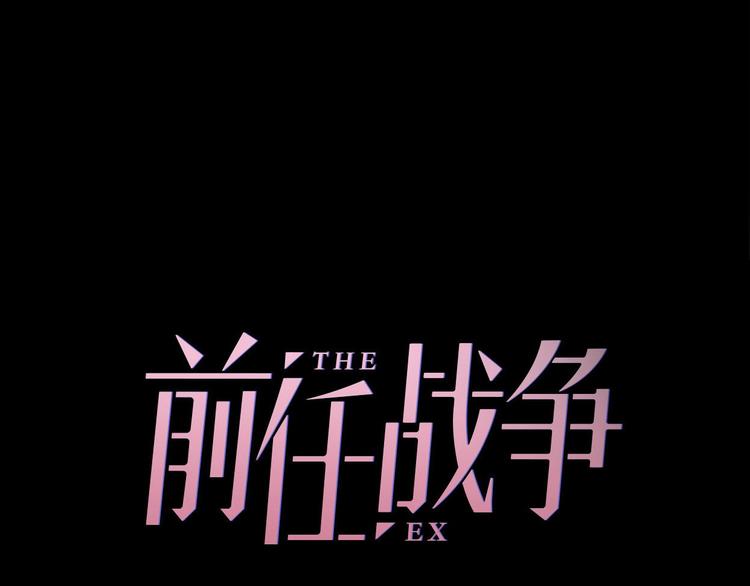 前任战争3-好女孩 - 第20话 为什么我总遇到渣男？(1/4) - 3