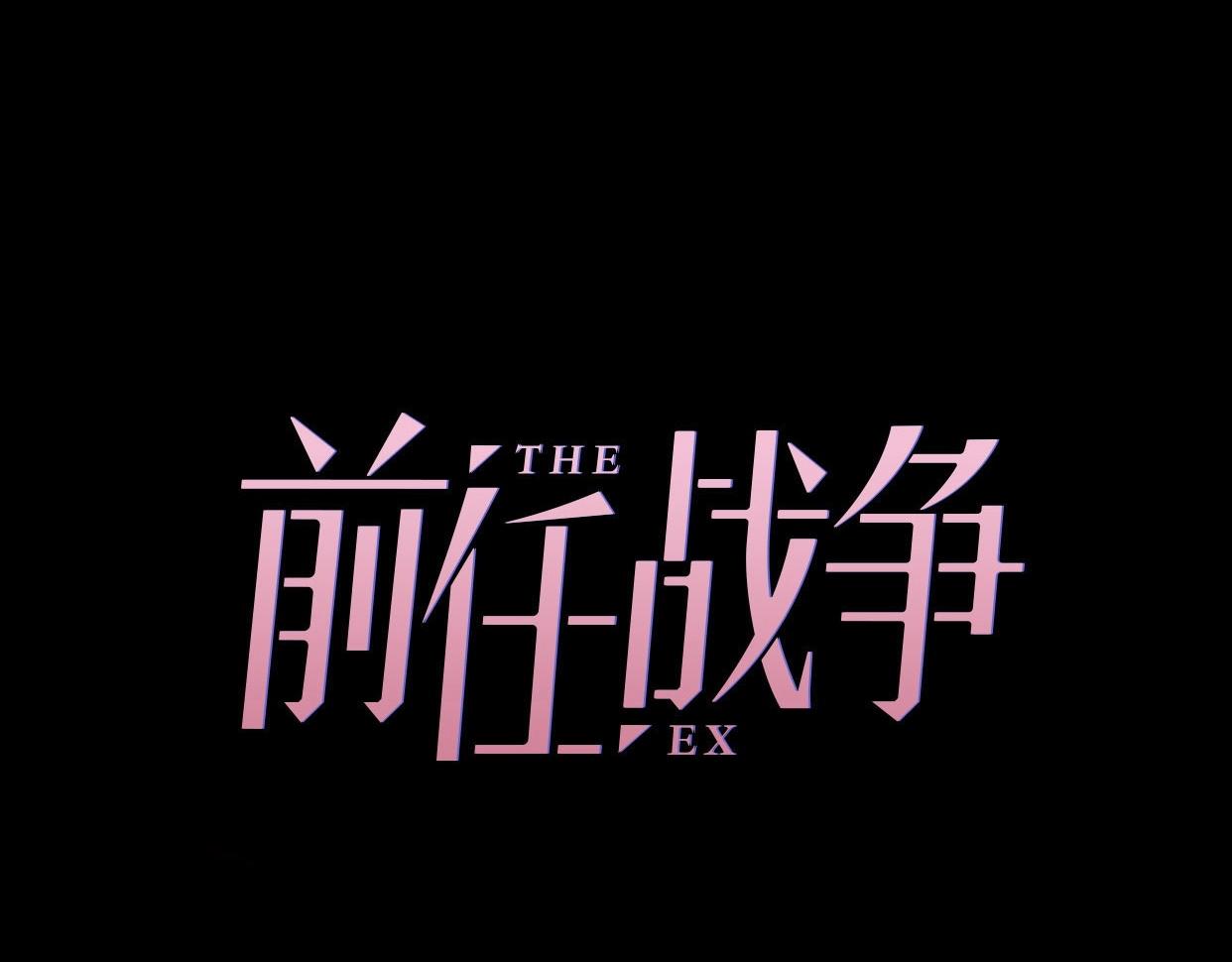 第18话 婚姻的选择(1/3)-第64话