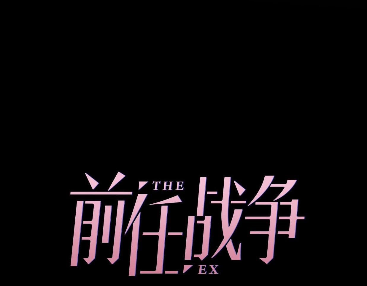 第24话 前任的结婚请柬(1/3)-第70话