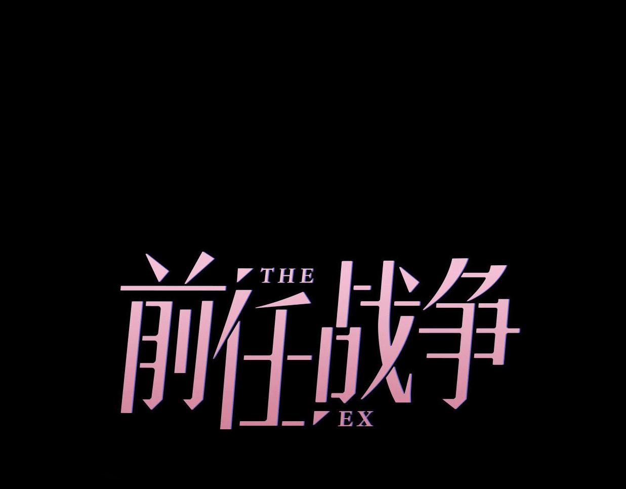 前任戰爭4-只是曖昧 - 第36話 浪子回頭？(1/4) - 6