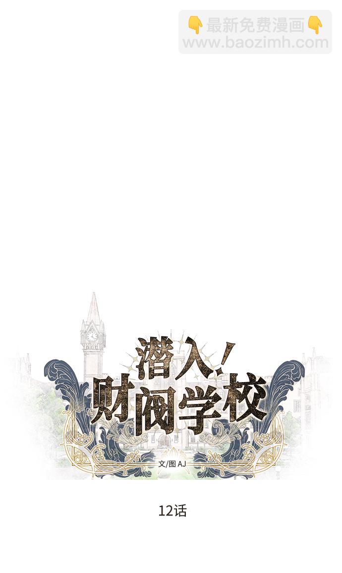 潛入！財閥學校 - 第12話(1/2) - 4
