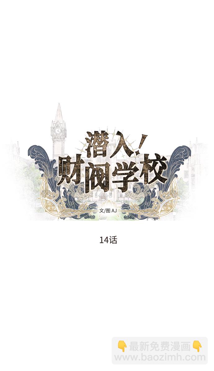 潛入！財閥學校 - 第14話(1/2) - 5