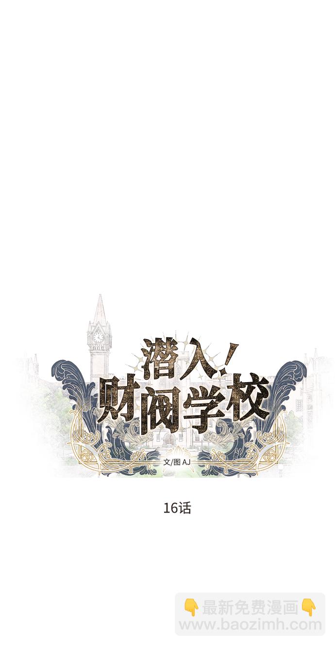 潛入！財閥學校 - 第16話(1/2) - 4