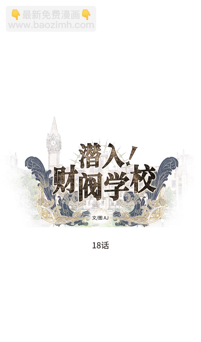 潛入！財閥學校 - 第18話(1/2) - 6