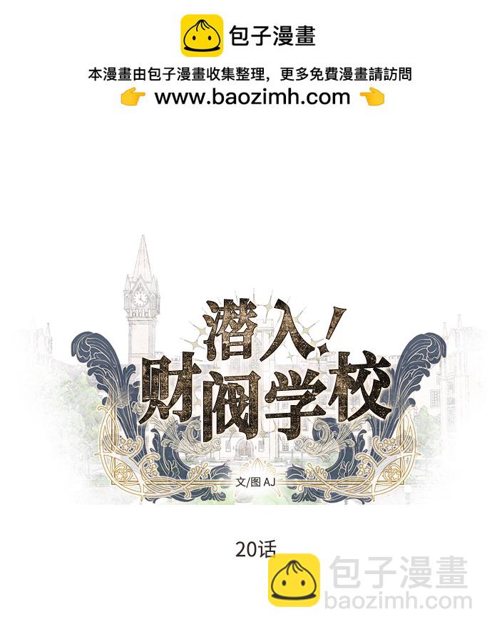 潛入！財閥學校 - 第20話(1/2) - 2