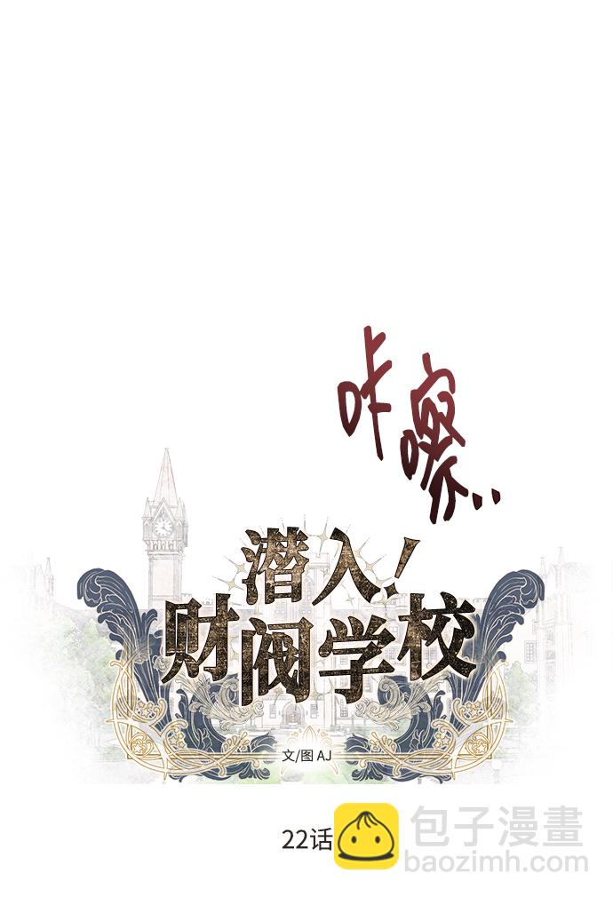 潛入！財閥學校 - 第22話(1/2) - 8