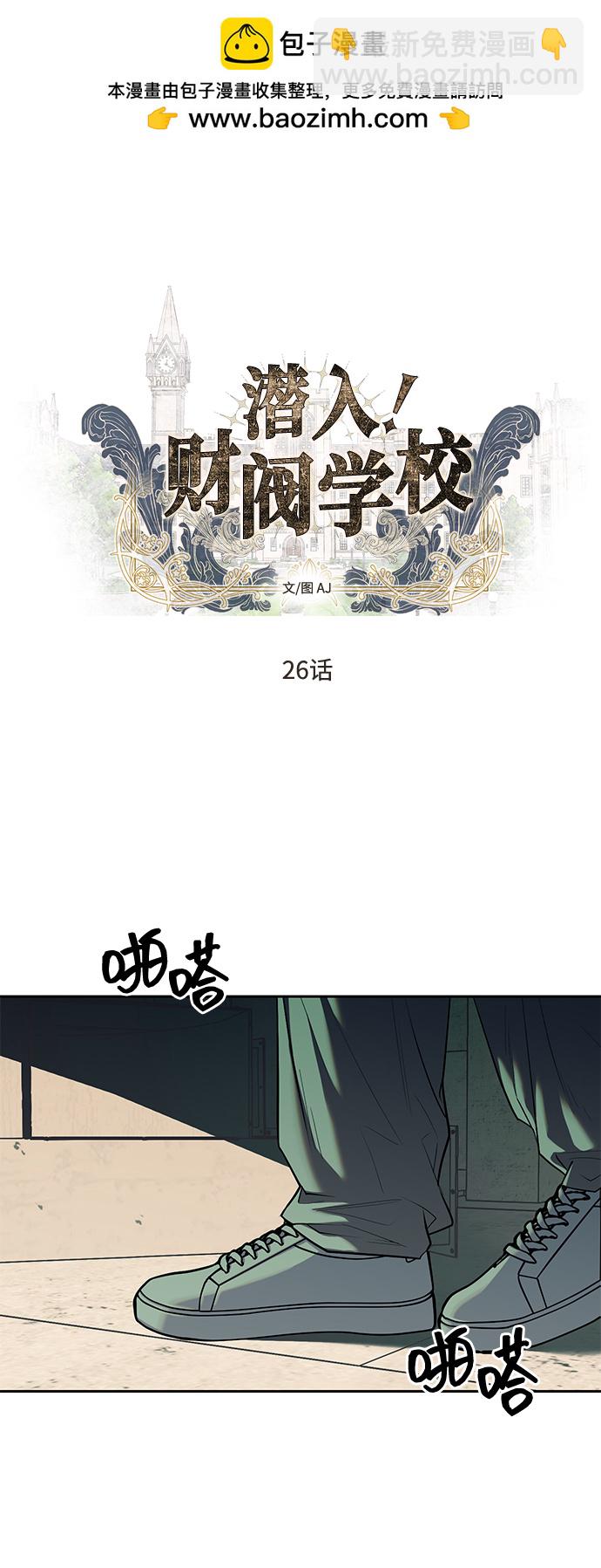 潛入！財閥學校 - 第26話(1/2) - 2