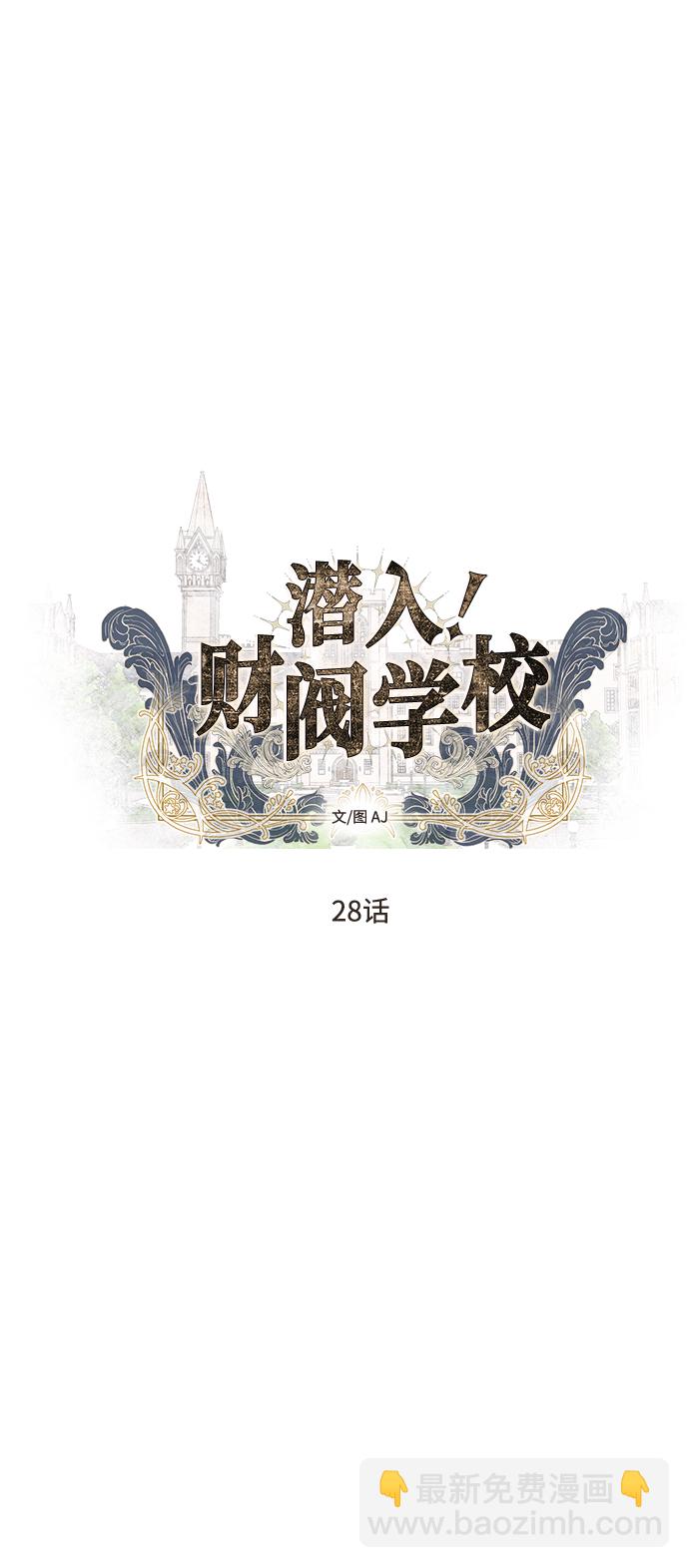 潛入！財閥學校 - 第28話(1/2) - 5