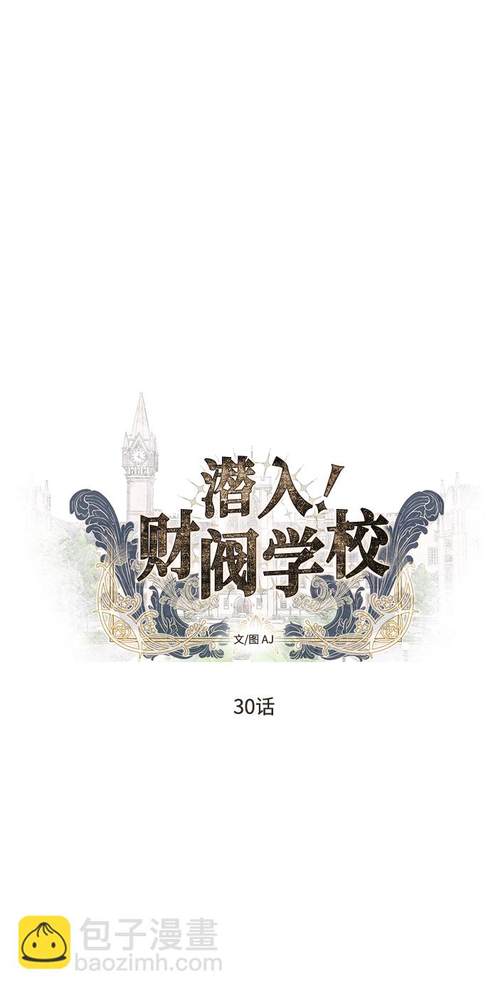 潛入！財閥學校 - 第30話(1/2) - 5