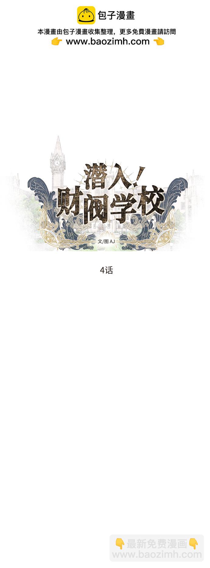 潛入！財閥學校 - 第4話(1/2) - 2